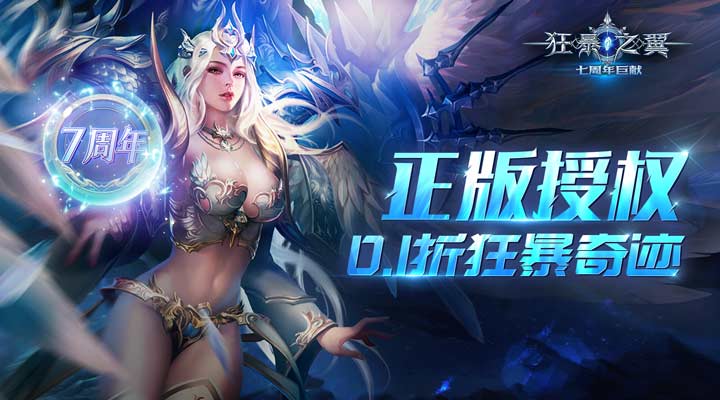 【新游推荐】狂暴之翼(0.1折曙光之战)今日08:30首发上线