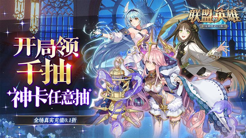 【新游推荐】联盟英雄(光明祭祀0.1折)今日07:30首发上线
