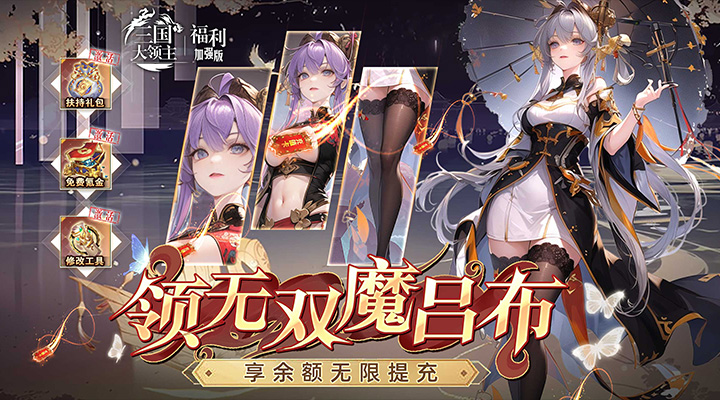 【新游推荐】三国大领主（送魔将无限提充）今日07:30首发上线