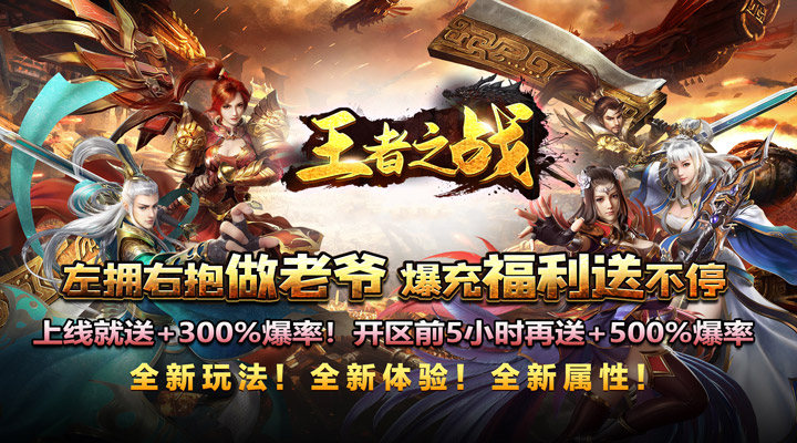 【新游推荐】王者之战（老爷爆充送福利）今日07:30首发上线