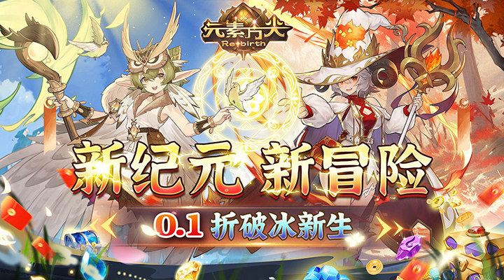 【新游推荐】元素方尖(0.1折新生版)今日07:30首发上线