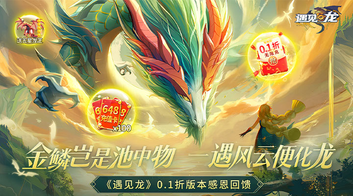 【新游推荐】遇见龙（0.1折）今日07:30首发上线