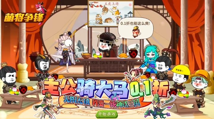 【新游推荐】萌将争锋（0.1折神话三国）今日07:30首发上线