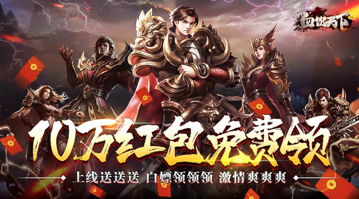 【新游推荐】血饮天下（送骑十万红包）今日07:30首发上线