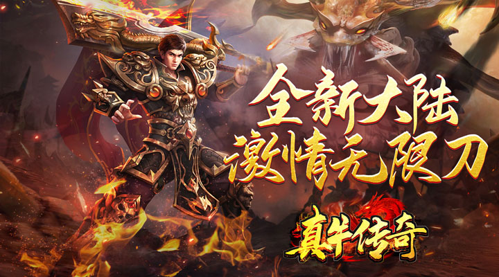 【新游推荐】真牛传奇(送充超变专属)今日07:30首发上线