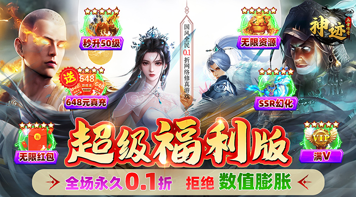 【新游推荐】神迹之上古传奇（诛仙永久0.1折）今日07:30首发上线