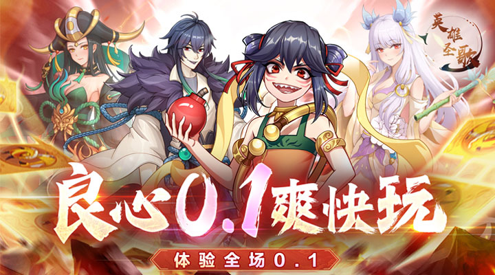 【新游推荐】英雄圣歌（无限0.1折）今日09:30首发上线