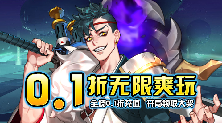 【新游推荐】热血格斗(漫画0.1折扣)今日07:30首发上线