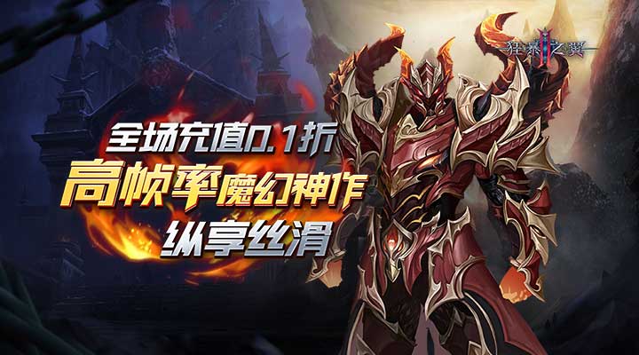 【新游推荐】狂暴之翼2（0.1折暗黑魔幻）今日07:30首发上线