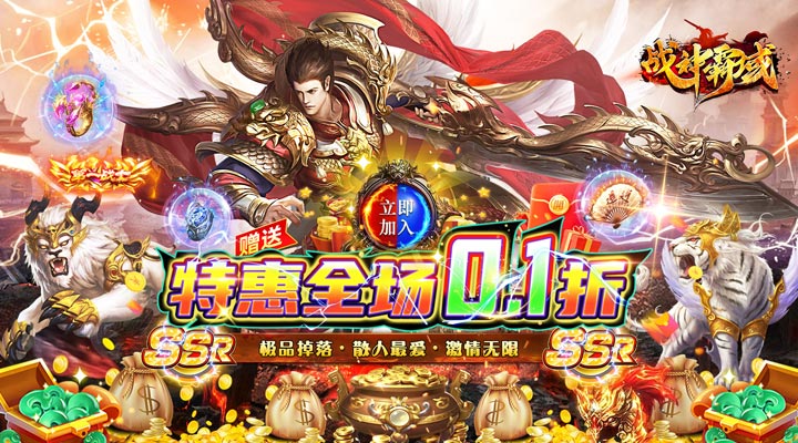 【新游推荐】战神霸域（0.1折无限爽爆）今日07:30首发上线