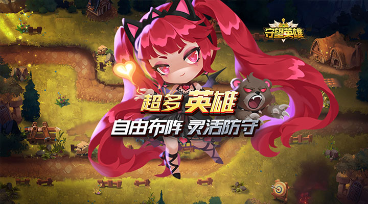 【新游推荐】守望英雄（登录即送648）今日08:30首发上线