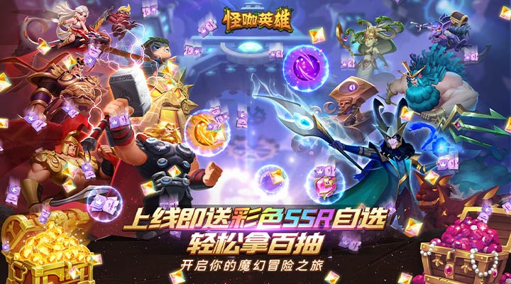 【新游推荐】怪咖英雄（百抽彩色SSR自选）今日08:30首发上线