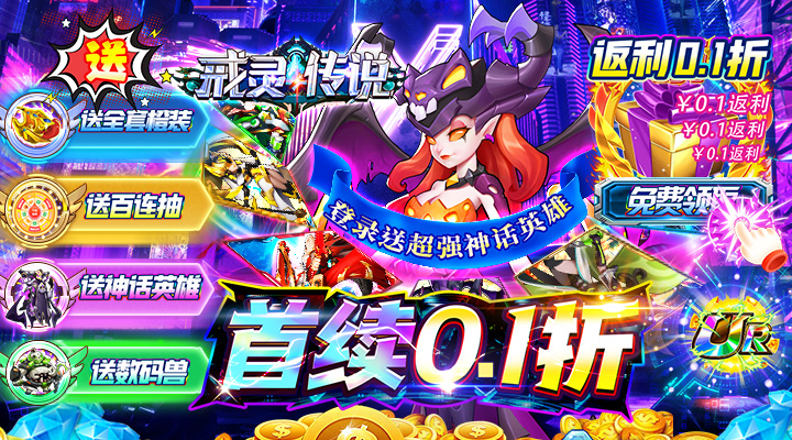 【新游推荐】戒灵传说（首续0.1折送神话）今日07:30首发上线