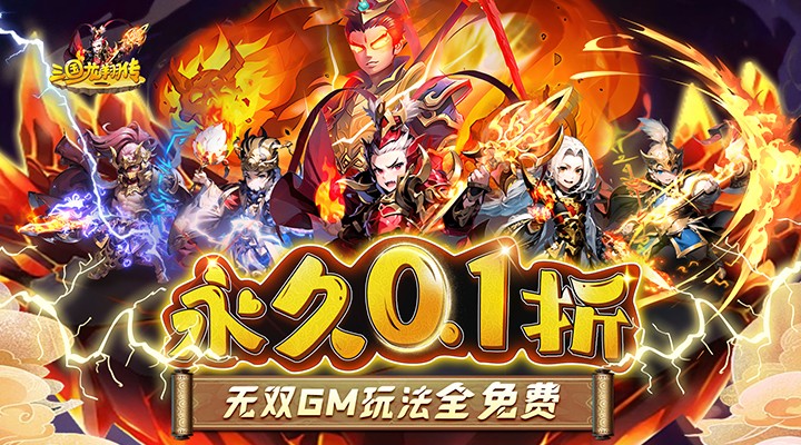 【新游推荐】三国龙翔传（永久0.1折）今日07:30首发上线