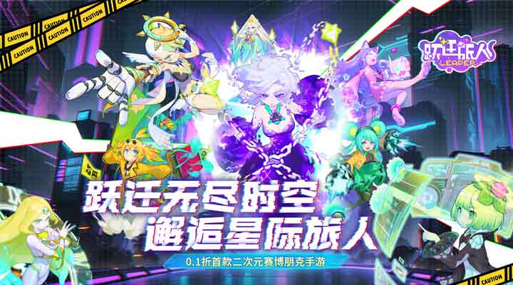 【新游推荐】跃迁旅人（0.1折赛博朋克）今日08:30首发上线