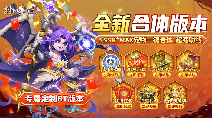 【新游推荐】封神争霸3D(无限制刷充)今日07:30首发上线