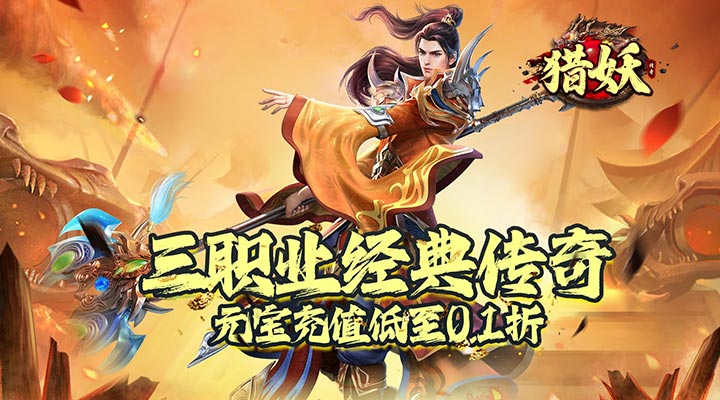 【新游推荐】猎妖（内置百倍折扣0.1折）今日08:30首发上线