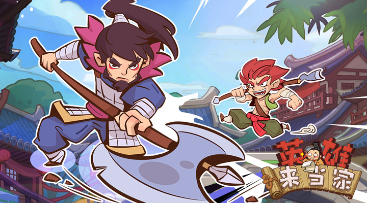 【新游推荐】英雄来当家（官服）今日17:17首发上线