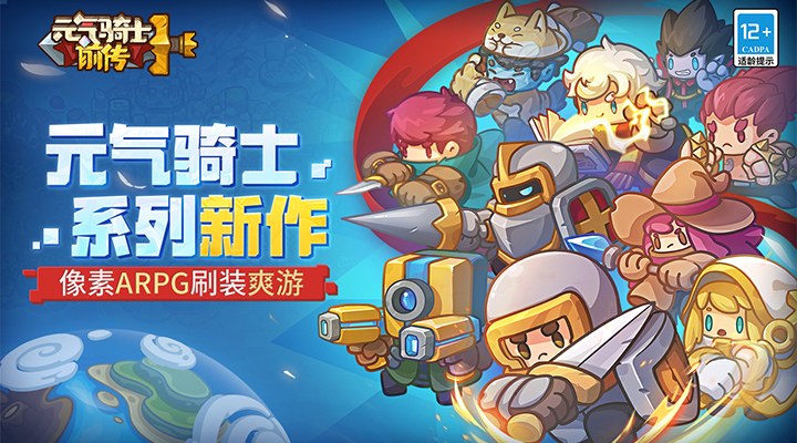 【新游推荐】元气骑士前传(SS2秘藏赛季)今日16:00首发上线