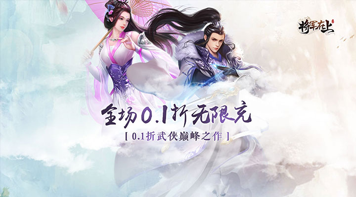 【新游推荐】将军在上（0.1折剑指江湖）今日07:30首发上线