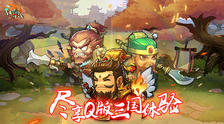 【新游推荐】乱弹三国志今日09:30首发上线