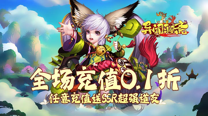 【新游推荐】异闻聊斋（超强道友0.1折版）今日08:30首发上线