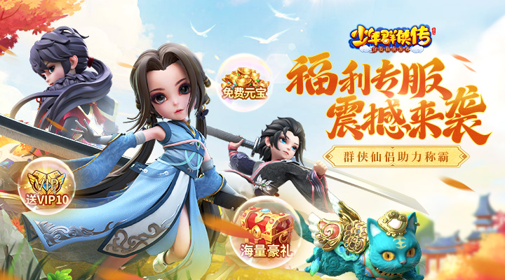 【新游推荐】少年群侠传今日09:30首发上线