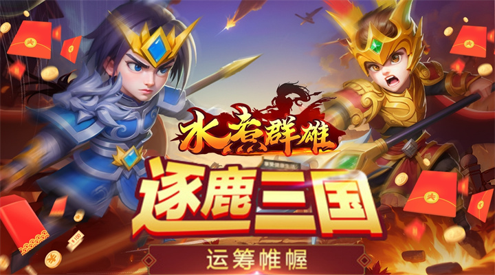 【新游推荐】水煮群雄（原价无限0.1折）今日09:30首发上线
