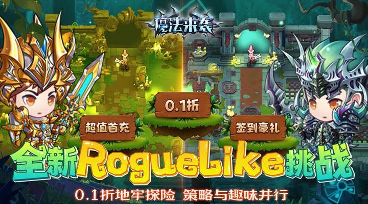 【新游推荐】魔法来袭（地牢冒险0.1折）今日07:30首发上线