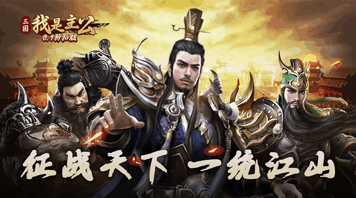 【新游推荐】三国我是主公（0.1折扣版）今日08:30首发上线