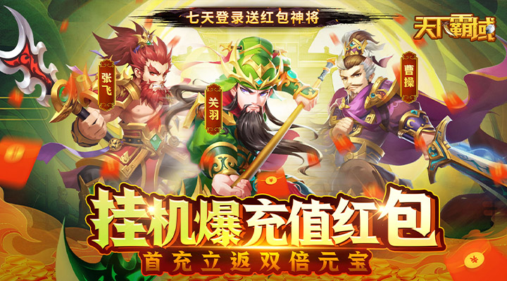 【新游推荐】天下霸域（0.1折福利版）今日07:30首发上线