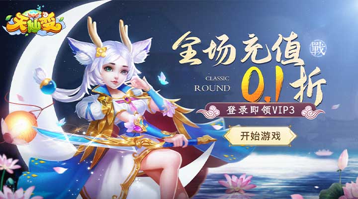 【新游推荐】天仙变(0.1折)今日09:00首发上线