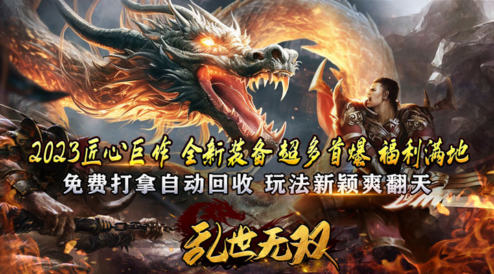 【新游推荐】乱世无双（九阳亿万无限刀）今日07:30首发上线