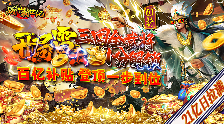 【新游推荐】战神新世纪(0.1百亿补贴日加满)今日07:30首发上线