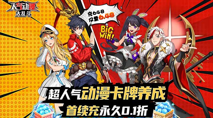【新游推荐】人气动漫大乱斗（0.1折）今日09:00首发上线