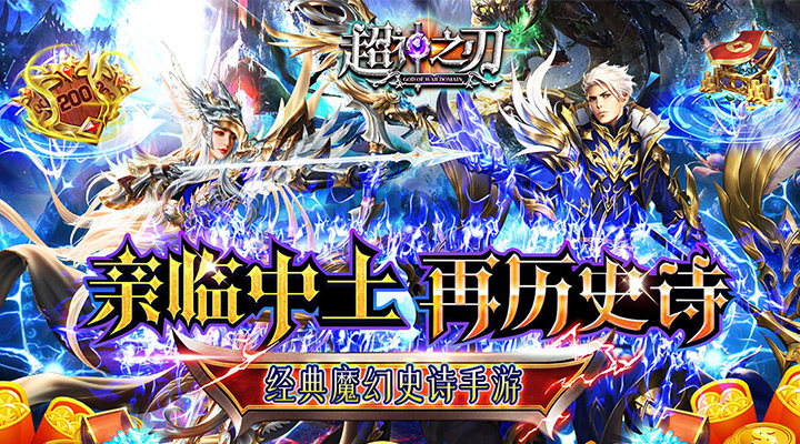 【新游推荐】超神之刃（0.1折中土英雄录）今日07:30首发上线