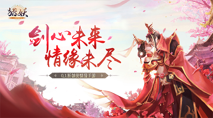 【新游推荐】猎妖（0.1折剑侠情缘）今日08:30首发上线