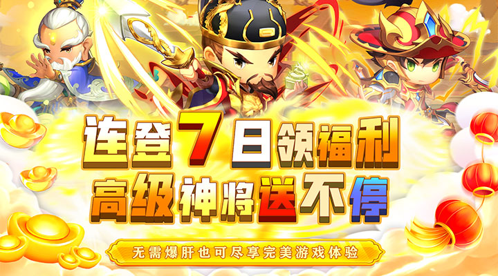 【新游推荐】碉堡三国-0.1折爽充今日07:30首发上线