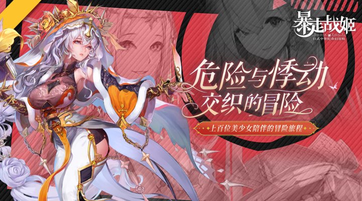 【新游推荐】暴走战姬今日09:30首发上线