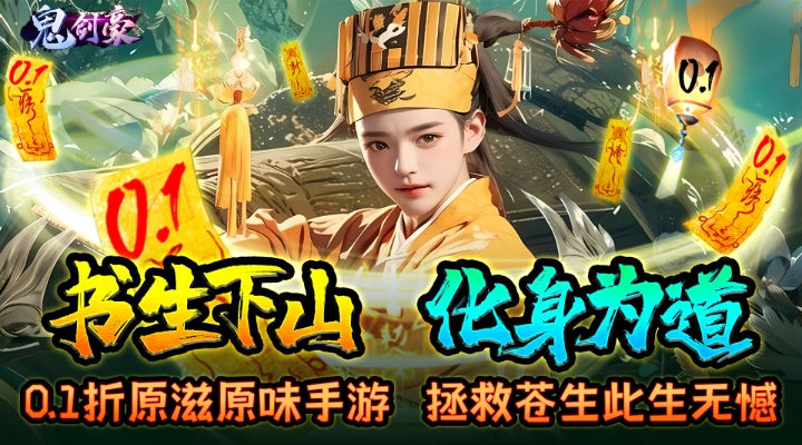 【新游推荐】鬼剑豪（0.1折原汁原味）今日07:30首发上线