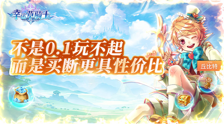 【新游推荐】幸运草骑士（买断性价比）今日07:30首发上线