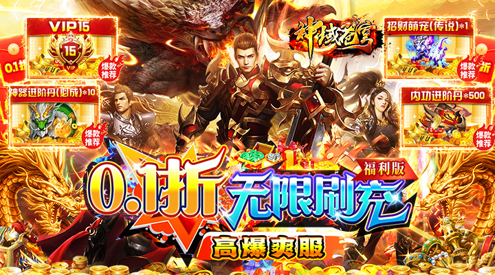 【新游推荐】神域苍穹（0.1折免费刷充）今日07:30首发上线