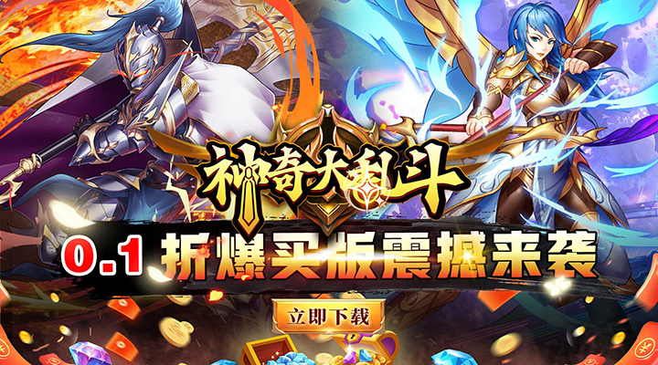 【新游推荐】神奇大乱斗（0.1折爆买版）今日07:30首发上线
