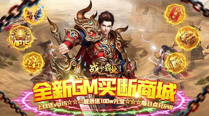 【新游推荐】战神霸业（补贴商城买断版）今日07:30首发上线