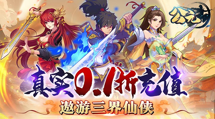 【新游推荐】公元（真仙7星0.1折）今日07:30首发上线