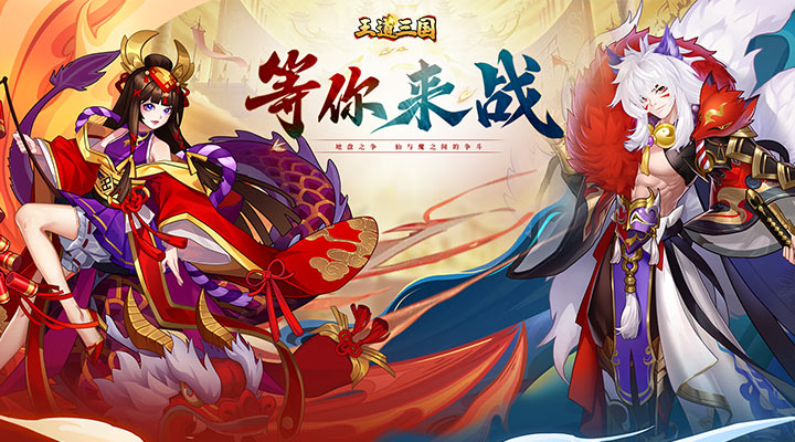 【新游推荐】王道三国（0.1折版）今日09:30首发上线