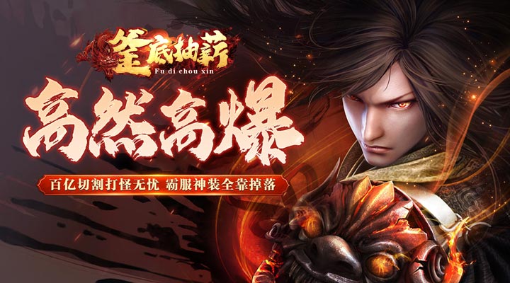 【新游推荐】釜底抽薪（罗刹疯狂超超变）今日07:30首发上线