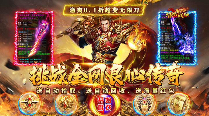 【新游推荐】炼狱战神(0.1折超变无限刀)今日07:30首发上线