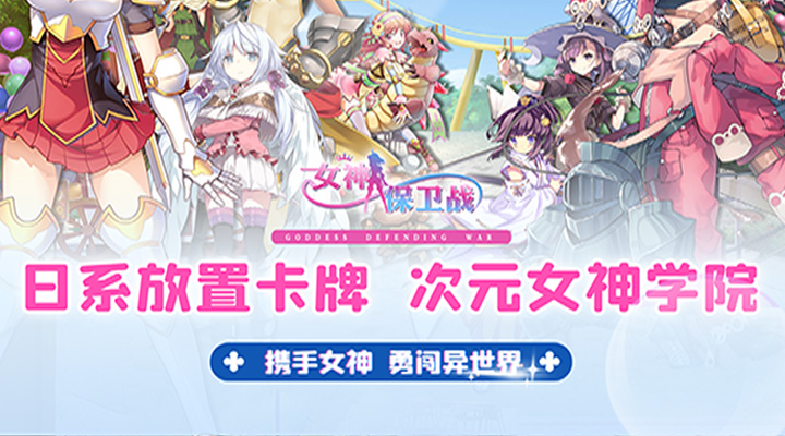 【新游推荐】女神保卫战（0.1折女神学院）今日07:30首发上线