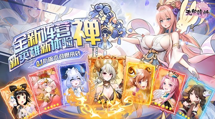 【新游推荐】无双萌将(新阵营禅0.1折)今日08:30首发上线